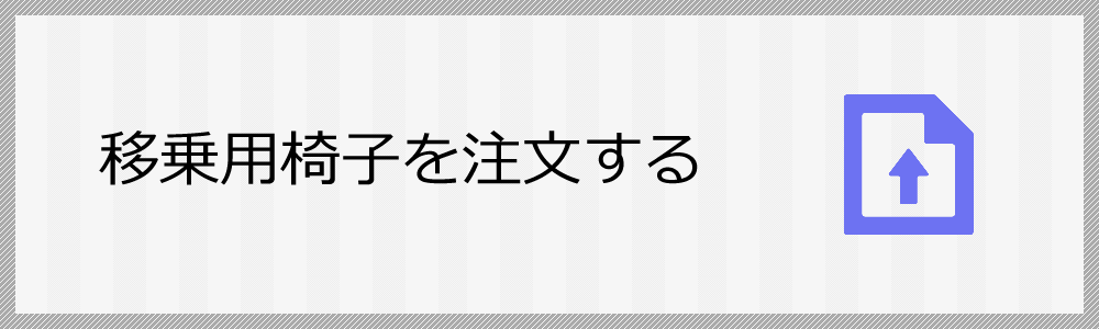 移乗用椅子を申込